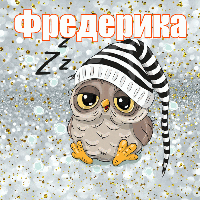 Фредерика! Приятных тебе снов! Красивая открытка Фредериковне!