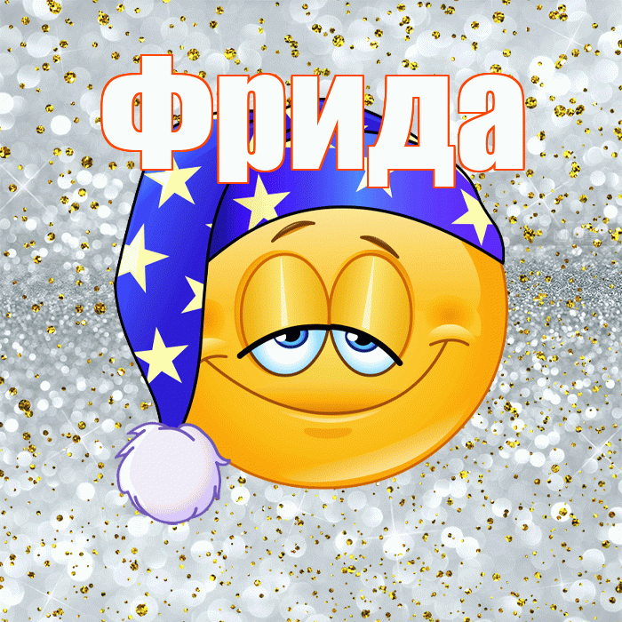 Фрида! Приятных тебе снов! Красивая открытка Фридовне!