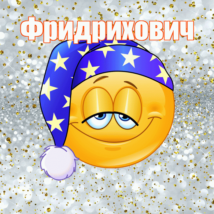 Фридрихович! Приятных тебе снов! Красивая открытка Фридриховичу!