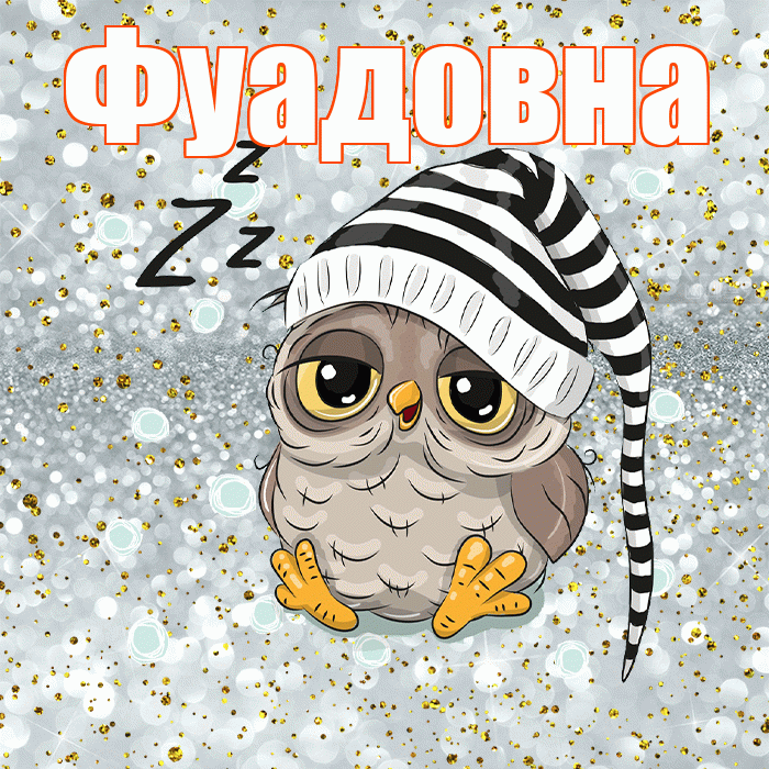 Фуадовна! Приятных тебе снов! Красивая открытка Фуадовне!