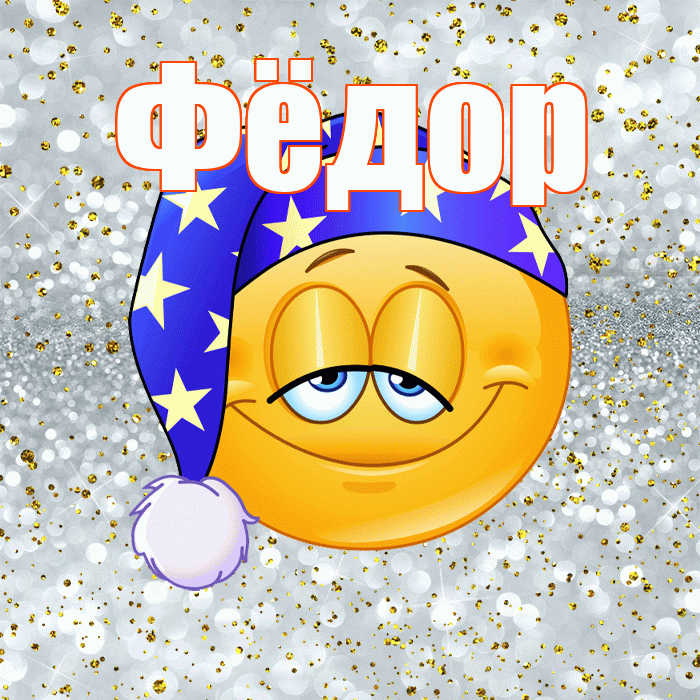Фёдор! Приятных тебе снов! Красивая открытка Фёдору!