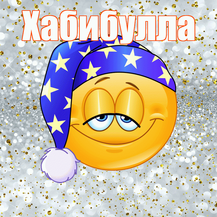 Хабибулла! Приятных тебе снов! Красивая открытка Хабибулле!