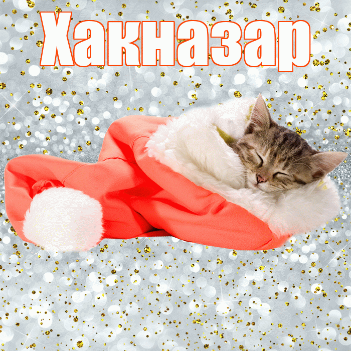 Хакназар! Приятных тебе снов! Красивая открытка Хакназару!