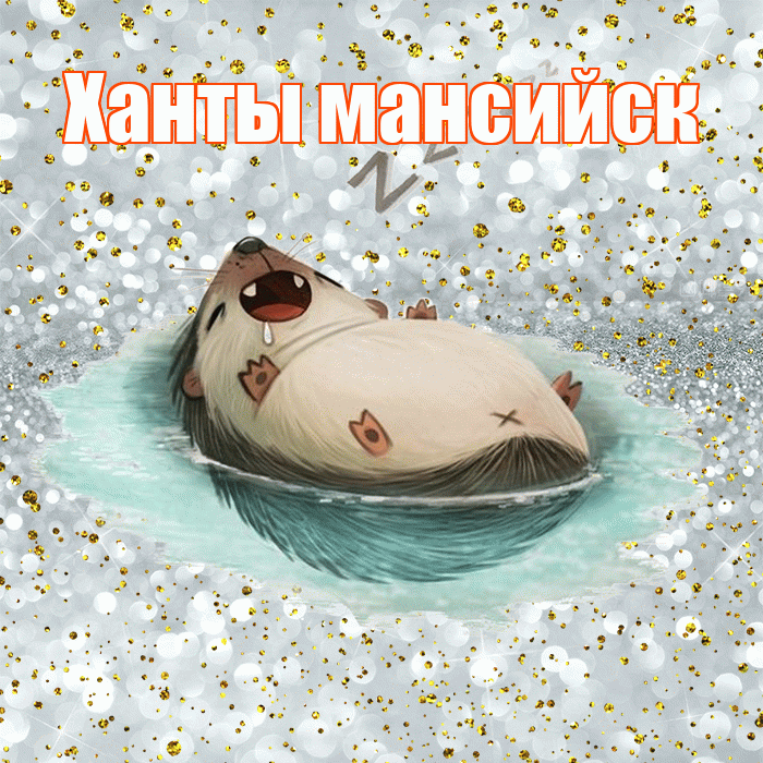 Ханты мансийск! Приятных тебе снов! Красивая открытка !