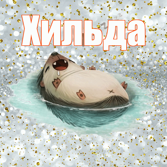 Хильда! Приятных тебе снов! Красивая открытка Хильде!