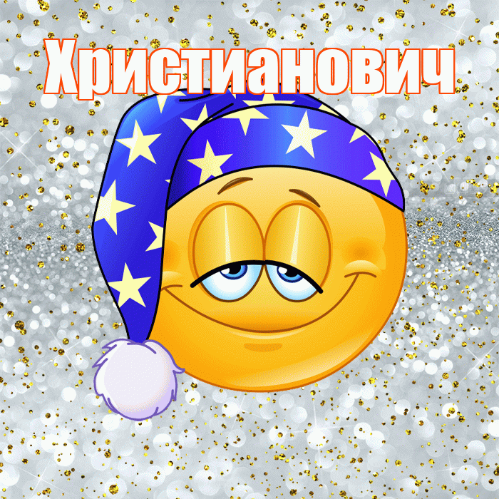 Христианович! Приятных тебе снов! Красивая открытка Христиановичу!