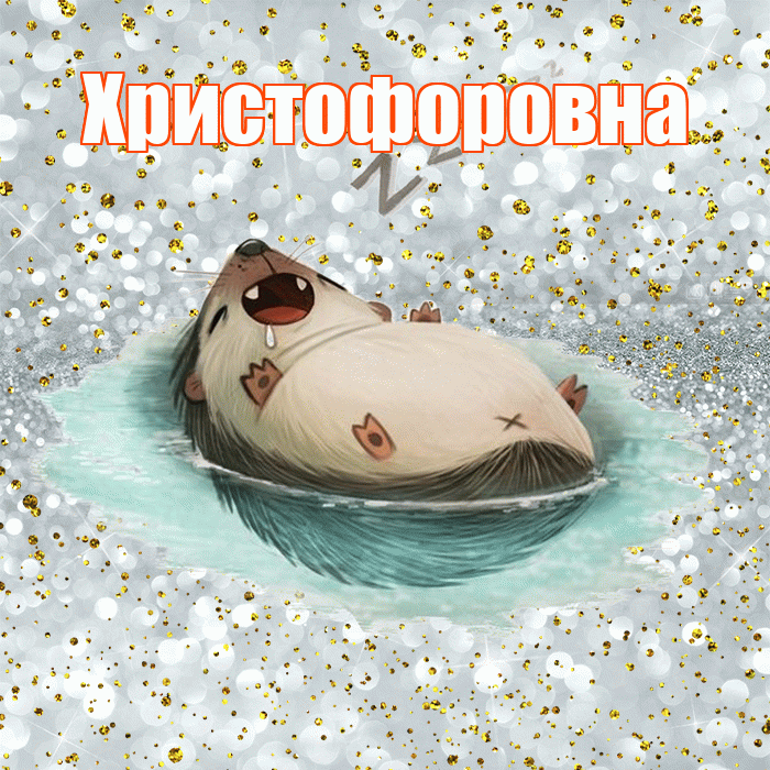 Христофоровна! Приятных тебе снов! Красивая открытка Христофоровне!