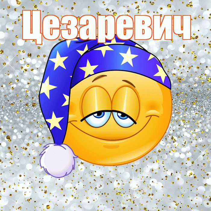 Цезаревич! Приятных тебе снов! Красивая открытка Цезаревичу!