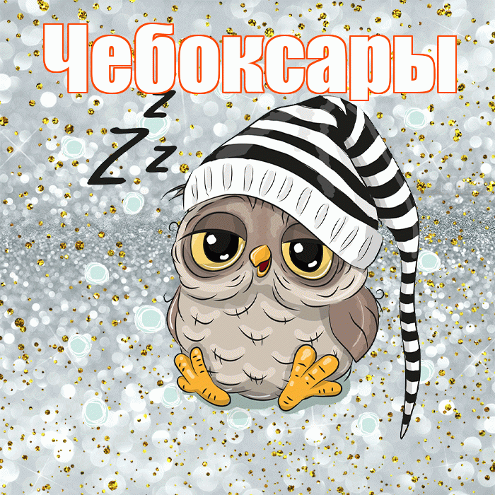Чебоксары! Приятных тебе снов! Красивая открытка Чебоксары!