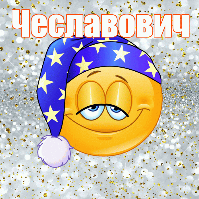 Чеславович! Приятных тебе снов! Красивая открытка Чеславовичу!