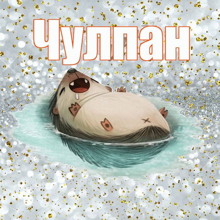 Чулпан! Приятных тебе снов! Красивая открытка ЧУЛПАН!