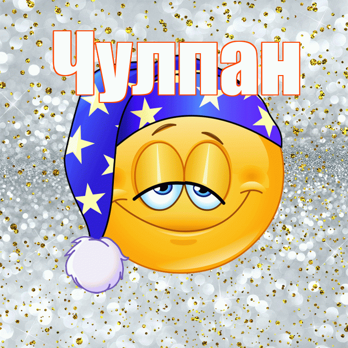 Чулпан! Приятных тебе снов! Красивая открытка ЧУЛПАН!