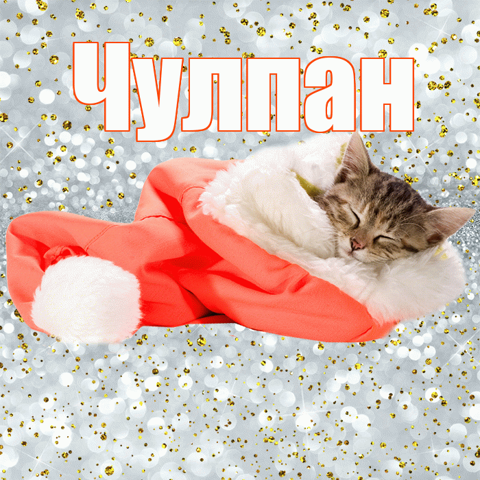 Чулпан! Приятных тебе снов! Красивая открытка ЧУЛПАН!