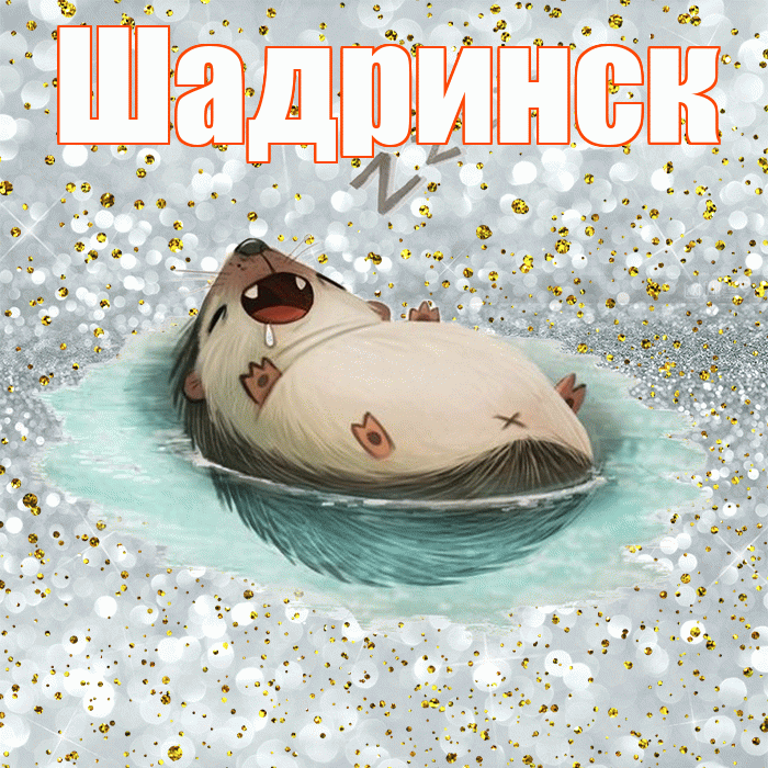Шадринск! Приятных тебе снов! Красивая открытка Шадринску!