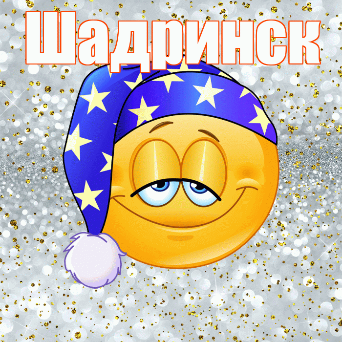Шадринск! Приятных тебе снов! Красивая открытка Шадринску!