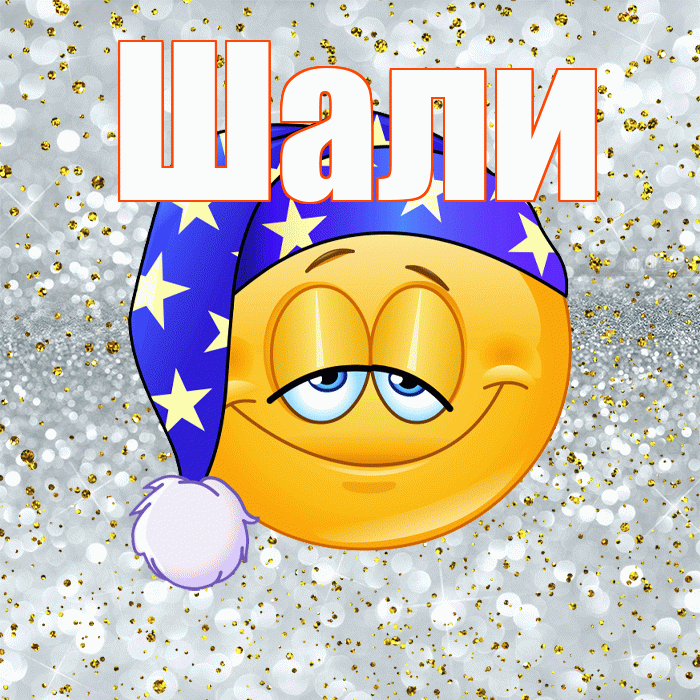 Шали! Приятных тебе снов! Красивая открытка Шали!