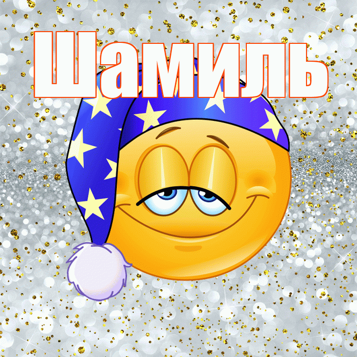 Шамиль! Приятных тебе снов! Красивая открытка Шамилю!