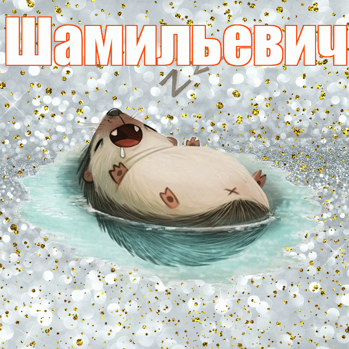 Шамильевич! Приятных тебе снов! Красивая открытка Шамильевичу!