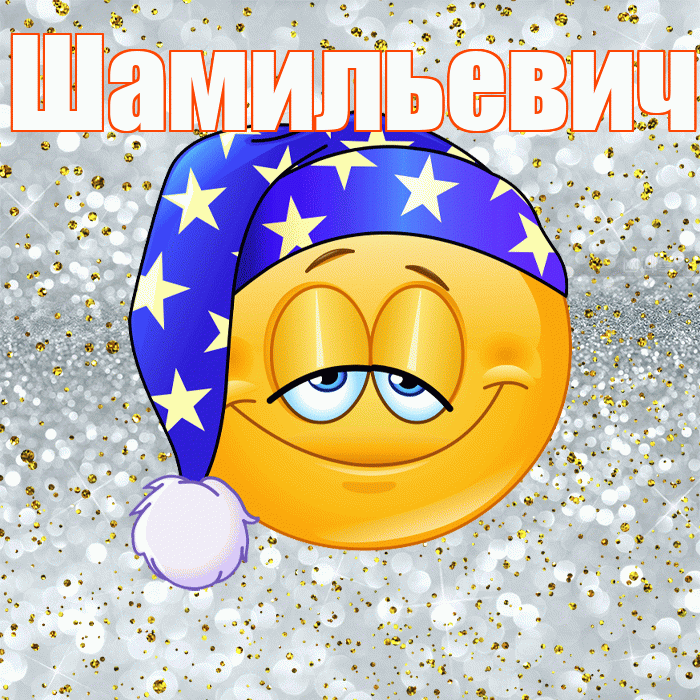 Шамильевич! Приятных тебе снов! Красивая открытка Шамильевичу!