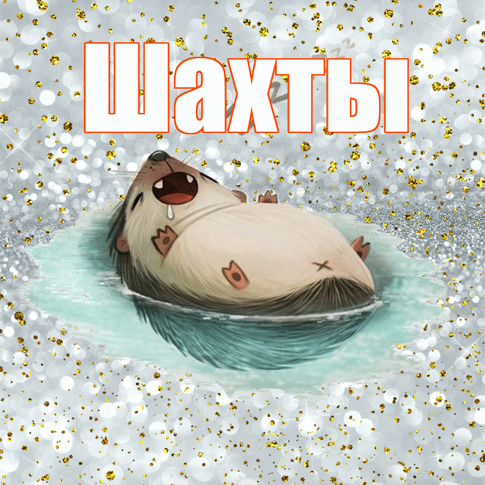 Шахты! Приятных тебе снов! Красивая открытка Шахты!