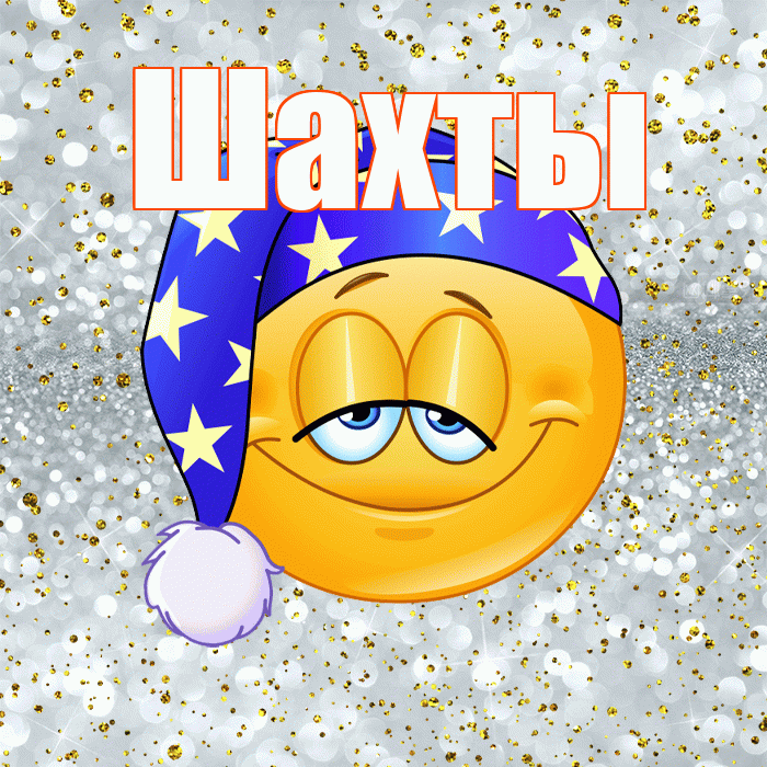 Шахты! Приятных тебе снов! Красивая открытка Шахты!