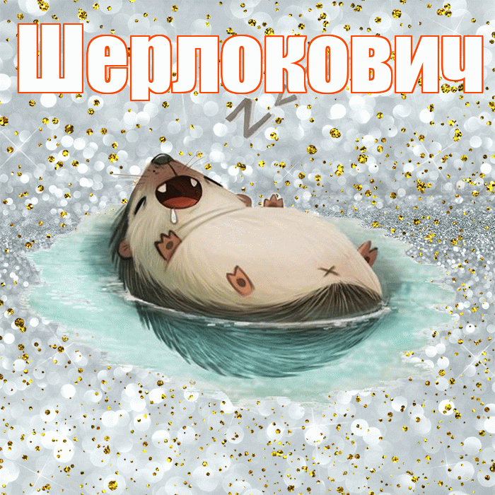 Шерлокович! Приятных тебе снов! Красивая открытка Шерлоковичу!