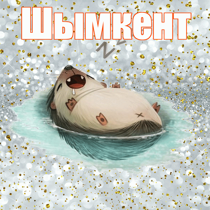 Шымкент! Приятных тебе снов! Красивая открытка Шымкенту!