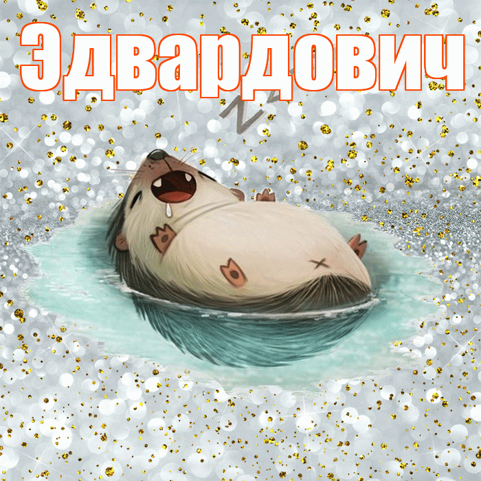 Эдвардович! Приятных тебе снов! Красивая открытка Эдвардовичу!