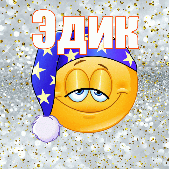 Эдик! Приятных тебе снов! Красивая открытка Эдику!