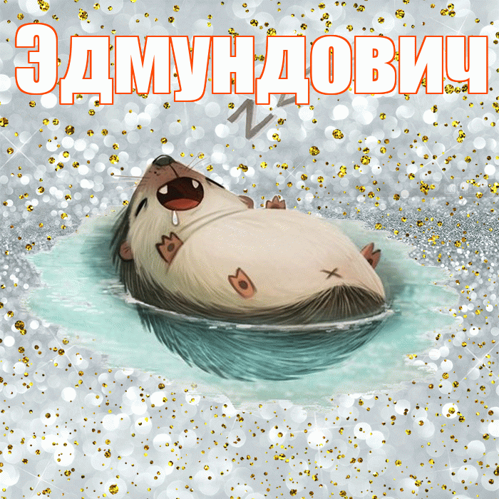 Эдмундович! Приятных тебе снов! Красивая открытка Эдмундовичу!