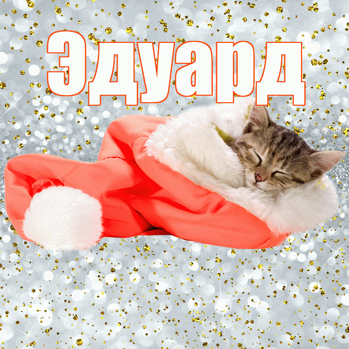 Эдуард! Приятных тебе снов! Красивая открытка Эдуарду!