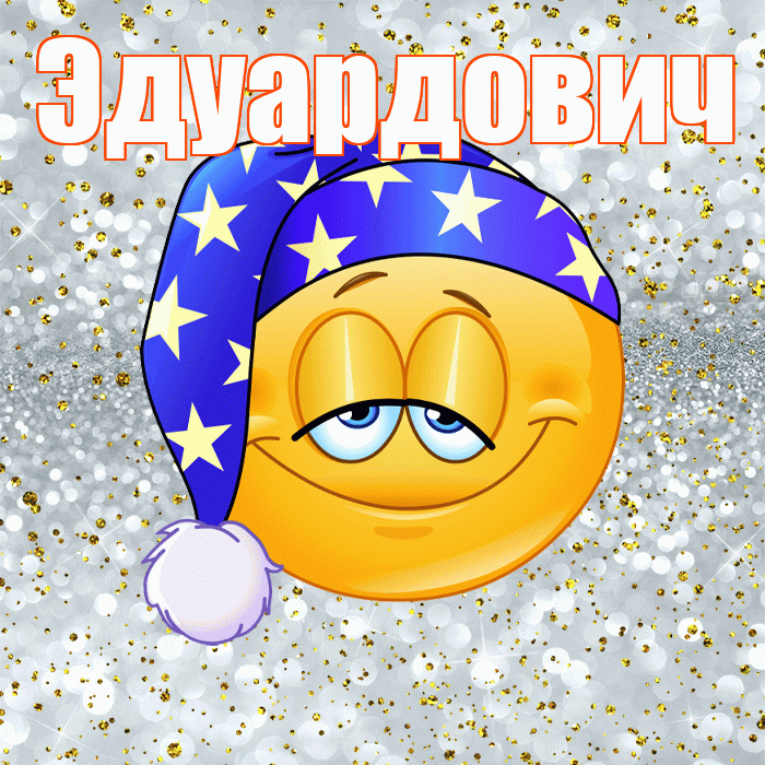 Эдуардович! Приятных тебе снов! Красивая открытка Эдуардовичу!