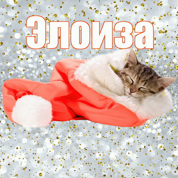 Элоиза! Приятных тебе снов! Красивая открытка Элоизе!