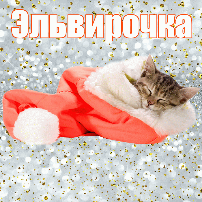 Эльвирочка! Приятных тебе снов! Красивая открытка !