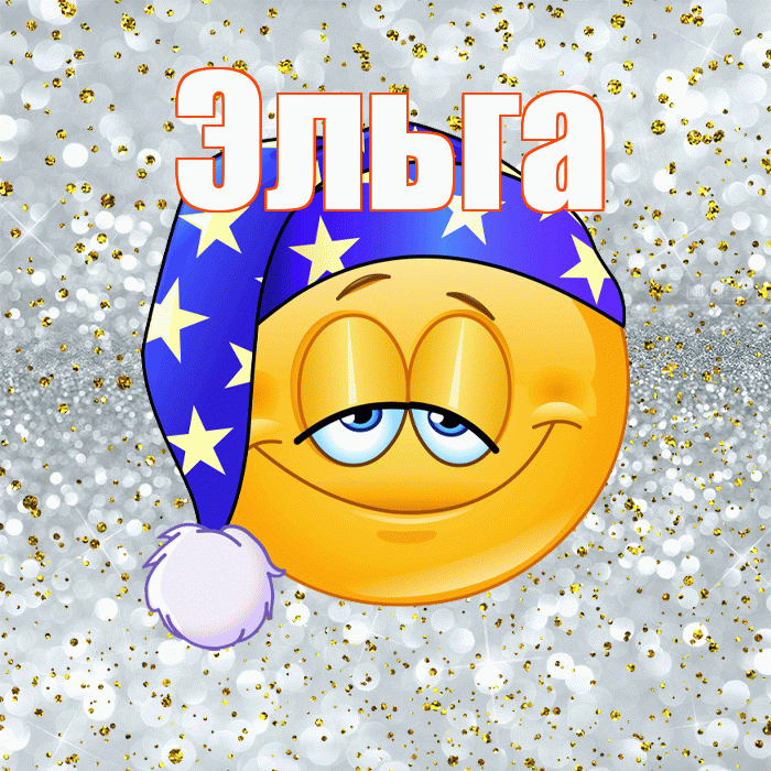 Эльга! Приятных тебе снов! Красивая открытка Эльге!