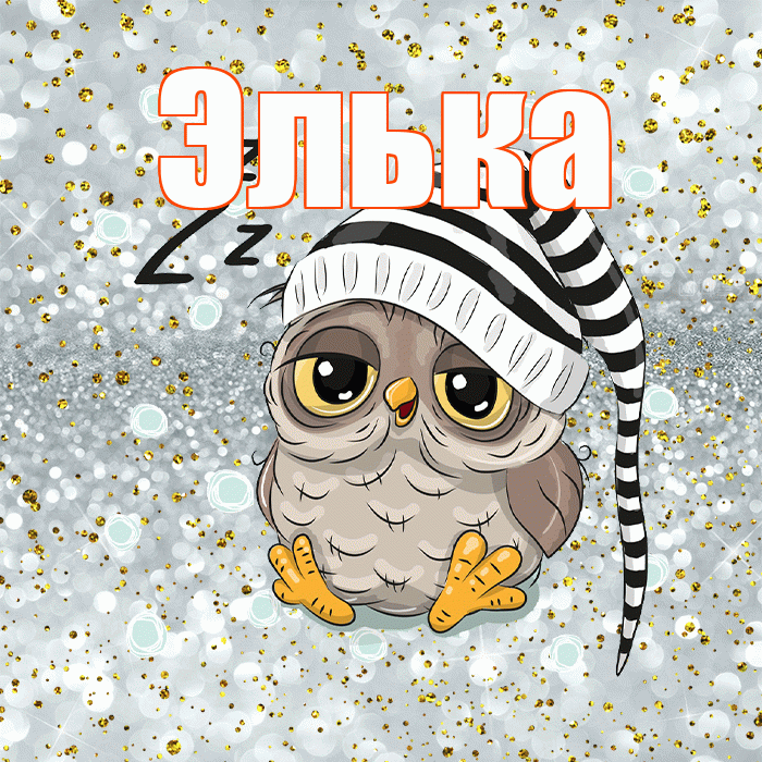 Элька! Приятных тебе снов! Красивая открытка !