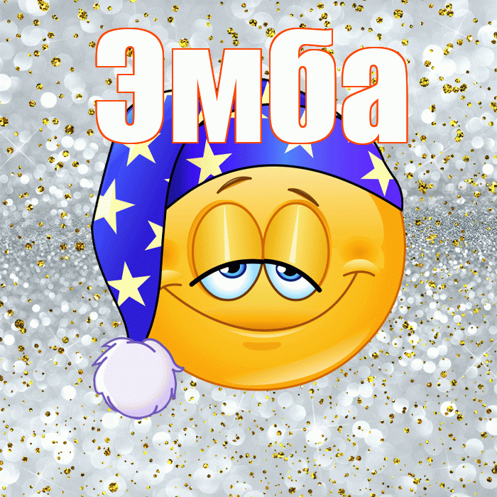 Эмба! Приятных тебе снов! Красивая открытка Эмбе!