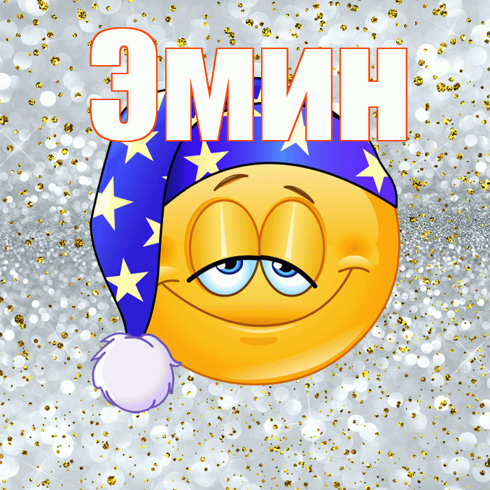 Эмин! Приятных тебе снов! Красивая открытка Эмину!