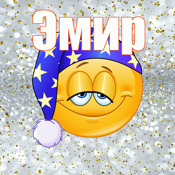 Эмир! Приятных тебе снов! Красивая открытка Эмиру!