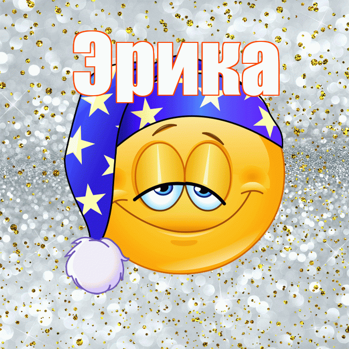 Эрика! Приятных тебе снов! Красивая открытка Эриковне!