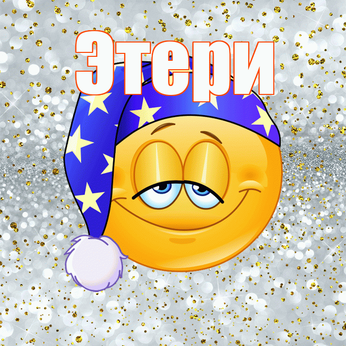 Этери! Приятных тебе снов! Красивая открытка Этериевичу!