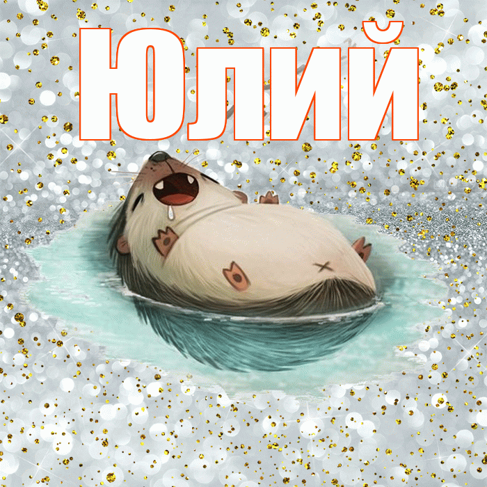Юлий! Приятных тебе снов! Красивая открытка Юлию!