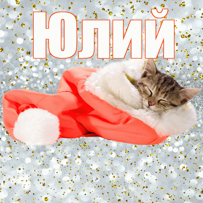 Юлий! Приятных тебе снов! Красивая открытка Юлию!