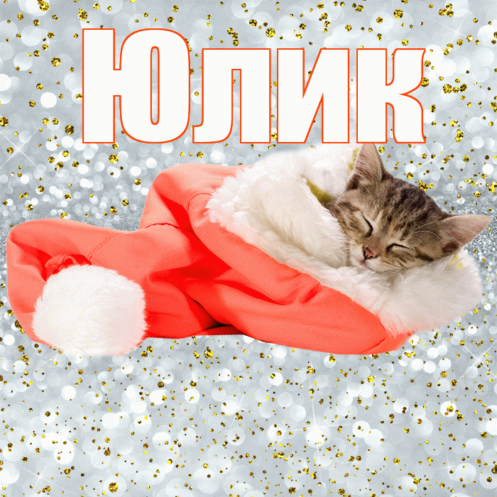 Юлик! Приятных тебе снов! Красивая открытка !