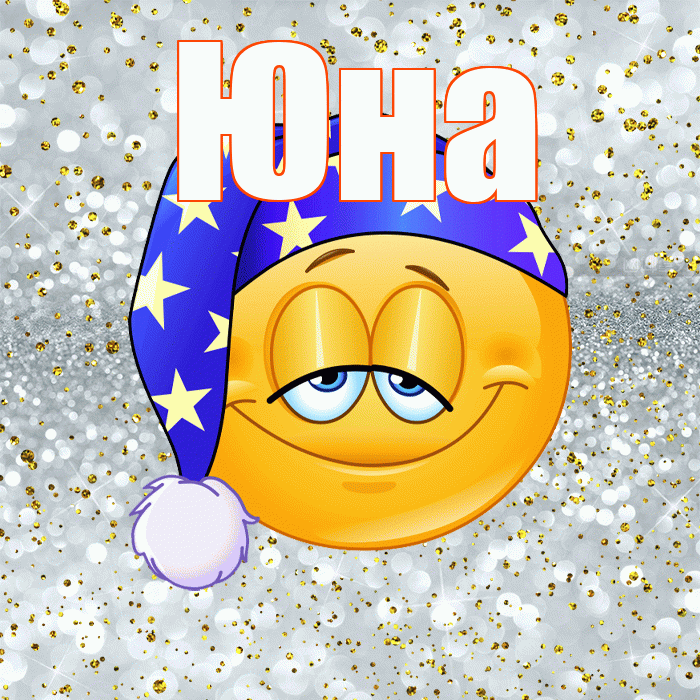 Юна! Приятных тебе снов! Красивая открытка Юной!