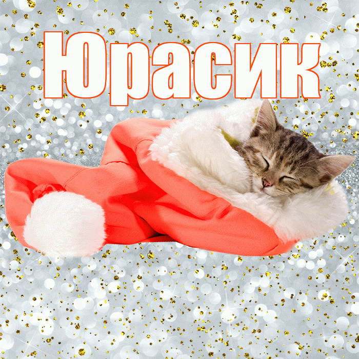 Юрасик! Приятных тебе снов! Красивая открытка !