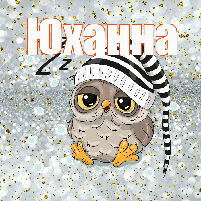 Юханна! Приятных тебе снов! Красивая открытка Юханной!