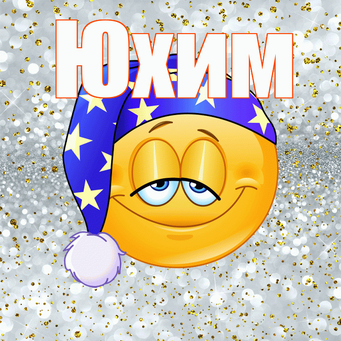 Юхим! Приятных тебе снов! Красивая открытка Юхому!