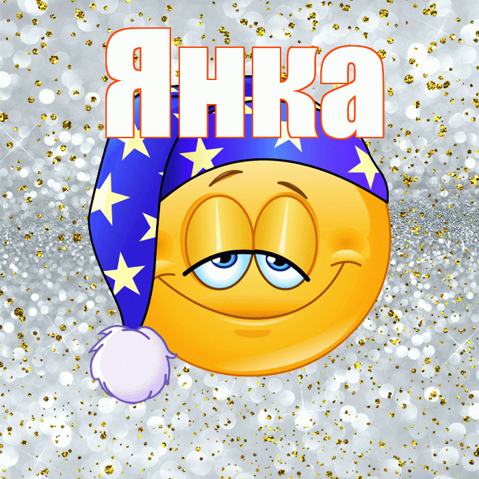 Янка! Приятных тебе снов! Красивая открытка Янке!