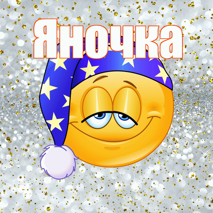 Яночка! Приятных тебе снов! Красивая открытка Яночке!